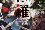 【朗報】なろうの真の最終兵器、「異修羅」がついにアニメ化！！