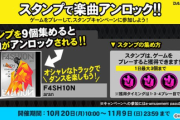 【DANCERUSH】(25/10/20-)スタンプキャンペーン第31弾が追加！ 追加楽曲に「F4SH10N」が登場！！