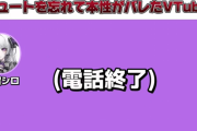 女性VTuberさん、配信中にミュートし忘れてとんでもない本性がバレてしまうｗｗｗｗｗｗ