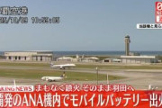 飛行中の全日空機内でモバイルバッテリーから出火か
