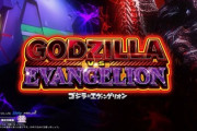 【朗報】ゴジエヴァ、エヴァGODよりは面白そう？