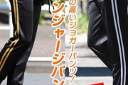 陽キャがよく履いてるラインの入ったピチピチのズボンみたいなやつ
