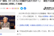 【朝生】たかまつ氏「日本が良くなると思わない」田原氏「だったらこの国から出て行け！スタジオから出て行け！」