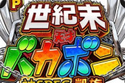 世紀末・天才バカボン 神SPEC 凱旋 評価と感想まとめ