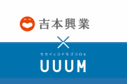 【速報】吉本興業とUUUM、資本業務提携してしまう