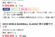 【悲報】WBC準々決勝のチケット、転売ヤーの餌食になる