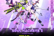 『ソウルハッカーズ2』評価感想まとめ 導入部分含め細かい部分などが全体的にしっかりとした作り。PSPlusプレミアム加入者向けトライアル対象