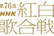 今年の紅白、半分くらい知らんやつ