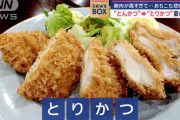 【悲報】日本人、豚肉が値上がりした事でとんかつを諦め鶏カツを食べ始める……