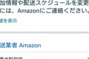 【悲報】Amazonのサポートとデリバリープロバイダ糞すぎる