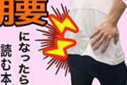 なんJ民「ぎっくり腰はガチ」上司「ぎっくり腰はガチ」父親「ぎっくり腰はガチ」　ワイ「ほーん」　