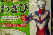 ウルトラマンとワサビの組み合わせは珍しい