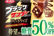 【デブ朗報】糖質50％オフの『ブラックサンダー』がコンビニ限定で12日より発売！