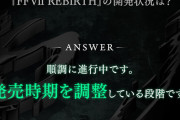 【朗報】FF7リバース、発売時期を調整している段階と判明