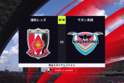 ◆Ｊ１◆7節 浦和×鳥栖 浦和前半サンタナのヘッドで先制し後半松尾と大久保のゴールで完封勝利！5位浮上、鳥栖19位に沈む