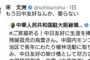 Xの中国人さん「もう日中友好なんか、要らない」
