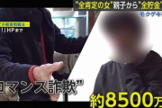 【悲報】44歳オッサンとその親、ロマンス詐欺で8500万円失う