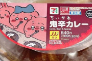 セブンコラボの『ちいかわ 鬼辛カレー』を食べた人のレビュー、想像以上にヤバいｗｗｗｗｗ　「口に放り込んだ5秒後に舌が燃えて◯◯になる。子供には無理」