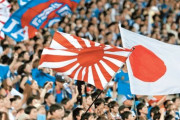 日本、旭日旗は問題ないとしながら…9年前の中国アジア大会の時に自制要求していた事実が発覚＝韓国の反応