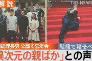 【息子】岸田翔太郎、公邸宴会でその後クビ「マスコミはひどい！」岸田ママが無理やり擁護