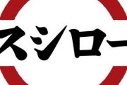 拷問官「マック・すき家・スシロー・すた郎・ラーメン二郎の中のどれか1つで3年間生き延びろ！！」
