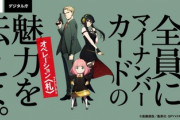 【パヨク悲報】スパイファミリーとマイナンバーカードがコラボ