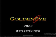 ゴールデンアイがオンライン対戦ありでSwitchで出るってマジ？
