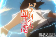 【朗報】Pとある科学の超電磁砲の特報動画公開きたああああ