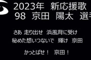DeNA京田の新応援歌、youtubeにて公開される