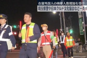 地域住民たちとの合同パトロールに参加したクルド人さん、集まった報道陣をドン引きさせる