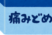 【朗報】ロキソニンとかいう万能薬www凄すぎやろwwwwww