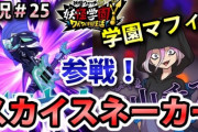 【妖怪学園Y】「学園マフィアの暗躍」攻略！蛇山チアキが仲間になってスカイスネーカーに変身できる！実況プレイ＃25 ニャン速ちゃんねる