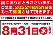 パチンコ、閉店ラッシュ止まず。マルハン今年4店舗目?