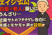 【エイジズム】「白髪＝老人」扱いにうんざり… 近藤サトのブチギレ告白に共感とモヤモヤの声が殺到