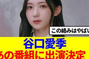 【朗報】谷口愛季、あの番組に出演決定！！