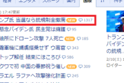 【速報】メディアのトランプ下げ運動始まった模様　Yahoo!「トランプ氏 当選なら銃規制全撤廃」→真実「当選なら『バイデン政権が導入した』銃規制全撤廃」