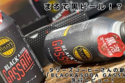 【悲報】コーヒー店さん、また懲りずに炭酸コーヒーを作ってしまう?