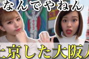 【話題】大阪人の「東京コンプレックス」に驚き　対抗心剥き出しなのに、どこか憧れもあるような...
