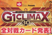 新日本プロレス『G1 CLIMAX 30』各大会公式戦発表