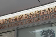 【東京】鮫洲運転免許試験場を１２日から再開　署員に新型コロナ感染者が出て、閉鎖中だったという