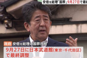 【悲報】安倍元総理の国葬が9月27日の理由ｗｗｗｗｗｗ
