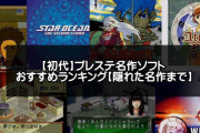 初代PS発売のゲームでフルリメイクして欲しいランキングが発表される