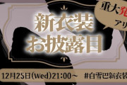 【にじさんじ】本日21時から白雪巴、新衣装お披露目！重大発表あり！