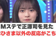 [日向坂46]Mステで正源司を見た　おひさま以外の反応がこちら