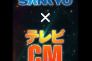 【朗報】SANKYO✕テレビCM解禁告知動画公開きたぞおおおお！！！ お盆にCM大量投下へ