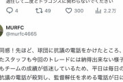 【悲報】中日ファン、トレードに抗議する電話を球団事務所にかける