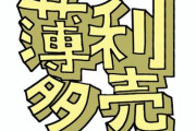 【経済】日本人の年収が増えないのは「薄利多売」のせい…時給30万円の経営アドバイザーによる「厚利少売」のススメ