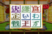 ワイが食わず嫌い王に出るときのメニュー