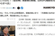 【新たなゴールポスト出現】イ・ヨンスさん「『慰安婦』被害者の葬儀、日本から賠償を引き出してからすべき」