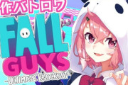 Vtuber にじさんじ fallguys同接最高値がこちら←早めに擦ったほうがよさそう！